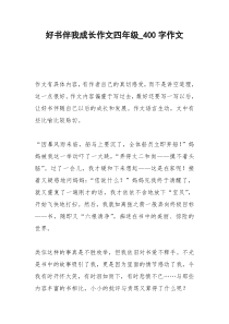 2021年好书伴我成长作文四年级字作文