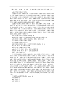 国生教育：2020二建《施工管理》施工信息管理的任务和方法