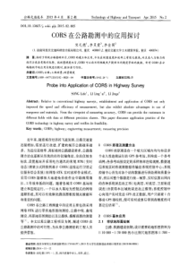 CORS 在公路勘测中的应用探讨