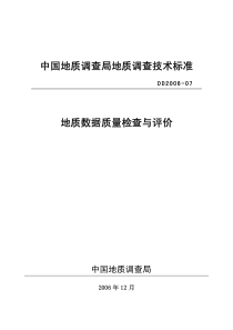 DD 2006-07 地质数据质量检查与评价