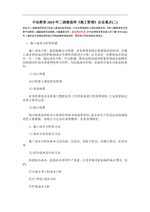中业教育2014年二级建造师《施工管理》必会重点(二)