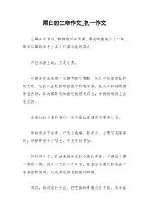 2021年黑白的生命作文初一作文