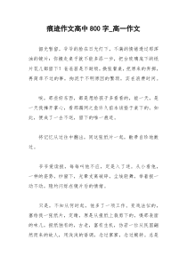 2021年痕迹作文高中字高一作文