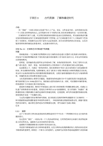 子项目1古代资源：了解和确定时代