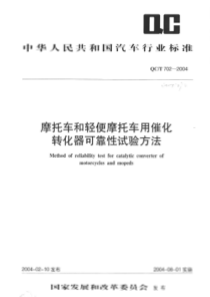 QC-T 702-2004 摩托车和轻便摩托车用催化转化器可靠性试验方法