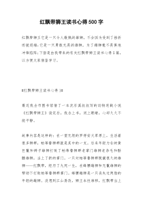 2021年红飘带狮王读书心得字
