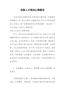 2021年后备人才培训心得感言