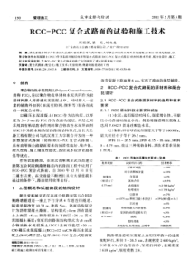 RCC-PCC复合式路面的试验和施工技术