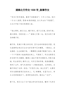 2021年湖南之行作文字叙事作文