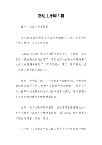 2021年互动主持词篇