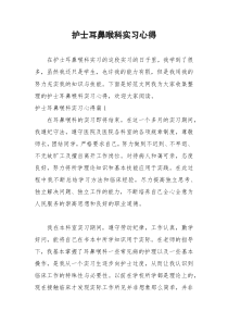 2021年护士耳鼻喉科实习心得