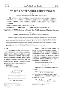 TEM技术在大牛地气田管道腐蚀评价中的应用