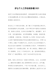 2021年护士个人工作总结多篇