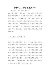 2021年护士个人工作总结范文