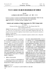 TH430自卸卡车液压系统高温分析与解决
