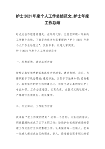 2021年护士年度个人工作总结范文护士年度工作总结
