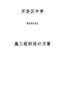学校弱电项目施工组织设计方案
