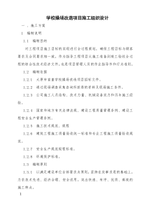 学校操场改造项目施工组织设计