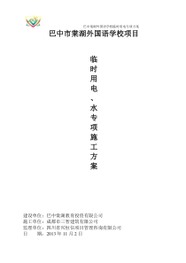 学校项目临时用电用水方案