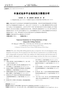 半潜式钻井平台拖航阻力数值分析