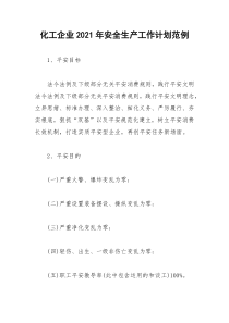 2021年化工企业年安全生产工作计划范例