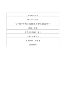 电子货币对我国金融体系的影响及监管研究