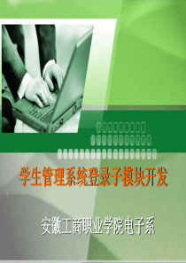 学生管理系统登录模块项目开发