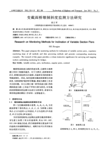 变截面桥墩倾斜度监测方法研究