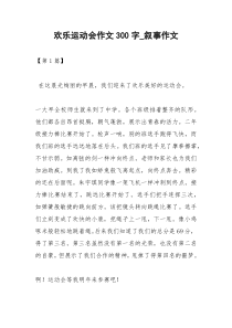 2021年欢乐运动会作文字叙事作文
