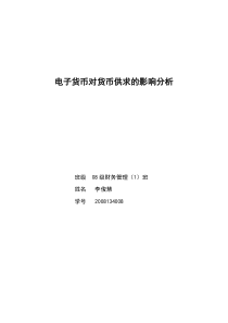 电子货币对货币供求分析的影响