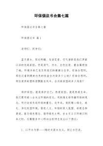 2021年环保倡议书合集七篇