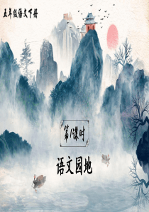 部编人教版五年级下册语文语文园地二课件