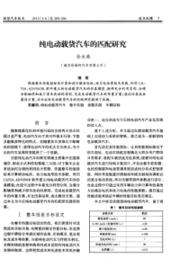 纯电动载货汽车的匹配研究
