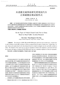 从道路交通事故研究看我国汽车正面碰撞法规试验形式