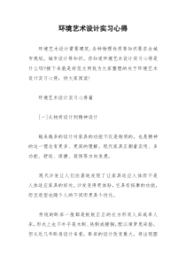2021年环境艺术设计实习心得