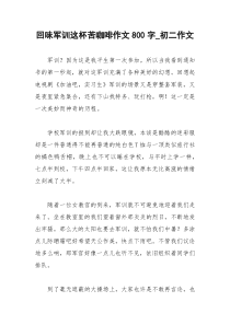 2021年回味军训这杯苦咖啡作文字初二作文
