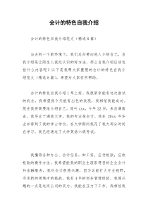 2021年会计的特色自我介绍
