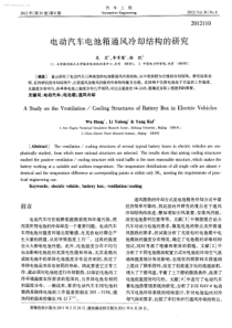电动汽车电池箱通风冷却结构的研究