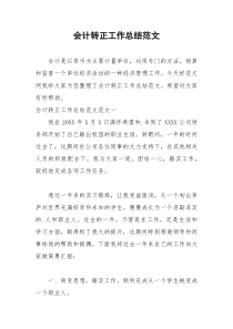 2021年会计转正工作总结范文