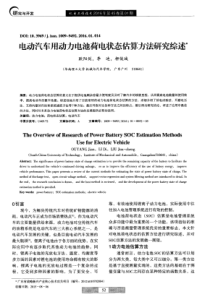 电动汽车用动力电池荷电状态估算方法研究综述