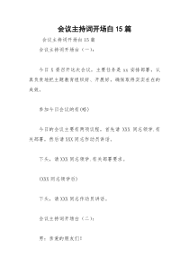 2021年会议主持词开场白篇