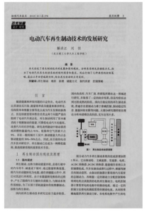 电动汽车再生制动技术的发展研究