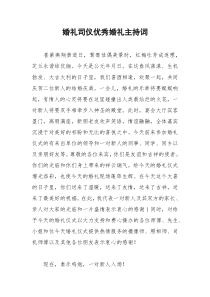2021年婚礼司仪优秀婚礼主持词
