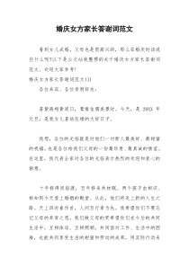 2021年婚庆女方家长答谢词范文