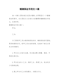 2021年婚姻保证书范文篇
