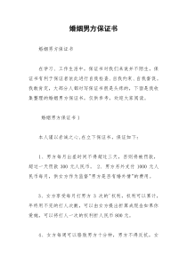 2021年婚姻男方保证书