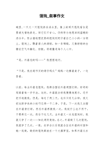 2021年馄饨叙事作文