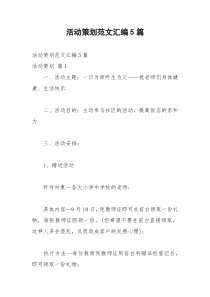 2021年活动策划范文汇编篇
