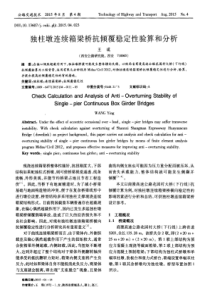 独柱墩连续箱梁桥抗倾覆稳定性验算和分析