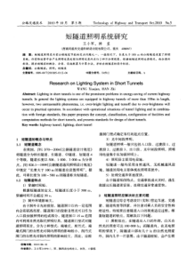 短隧道照明系统研究